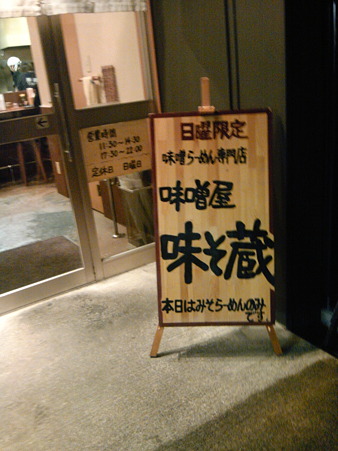 金沢-豚蔵-味噌屋-味そ蔵-02