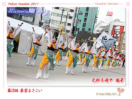 无邪志府中魁星_01 - 第12回 東京よさこい 2011