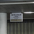 旧成田空港駅の痕跡