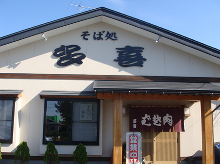 そば処　多喜