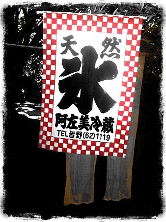 秩父長瀞　阿左美冷蔵