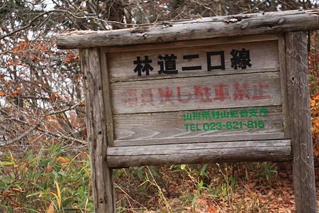 二口林道　山形側