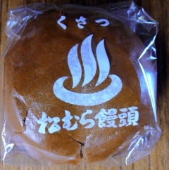 温泉饅頭