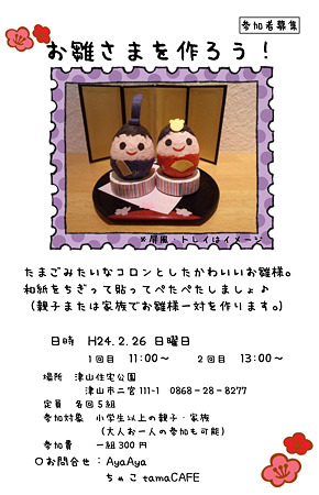 ひな人形をつくろう
