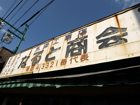 佐原散策100