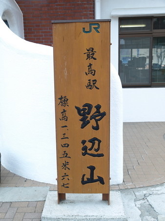 野辺山駅29