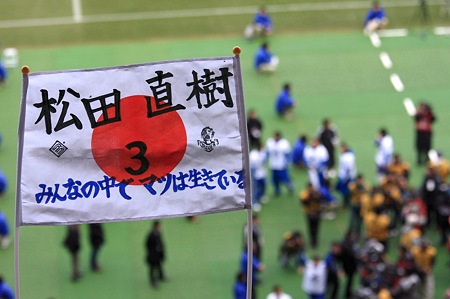 2012.01.22　日産スタジアム　松田直樹メモリアルゲーム　応援旗
