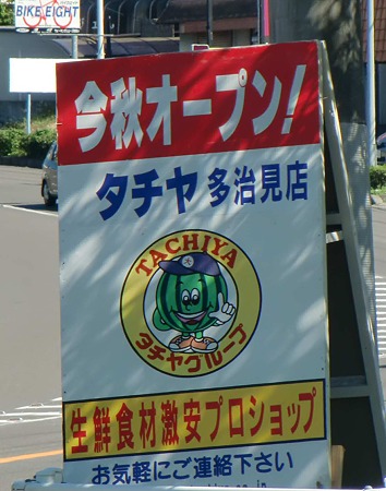 タチヤ多治見店 2011年11月3日(木)オープン 予定で改装中-230925-1