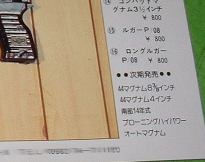 LS (旧松尾) 「コンバットマグナム 3と 2分の1in」 付属 チラシ 右隅新製品情報 LS住所はぼかしを入れている