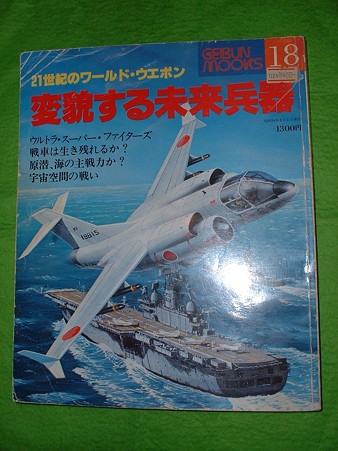 1979年 発行「21世紀のワールド・ウェポン 変貌する未来兵器」 Doburoku-TAO
