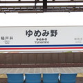 駅名標【関東鉄道】